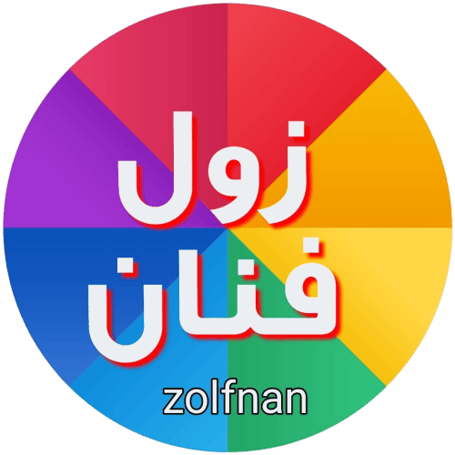 زول فنان