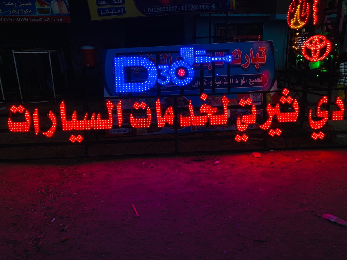 لافتات مضيئة