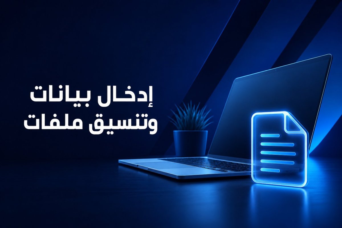 تنسيق وإدخال بيانات إلكترونية (تحويل، تفريغ، وترتيب)