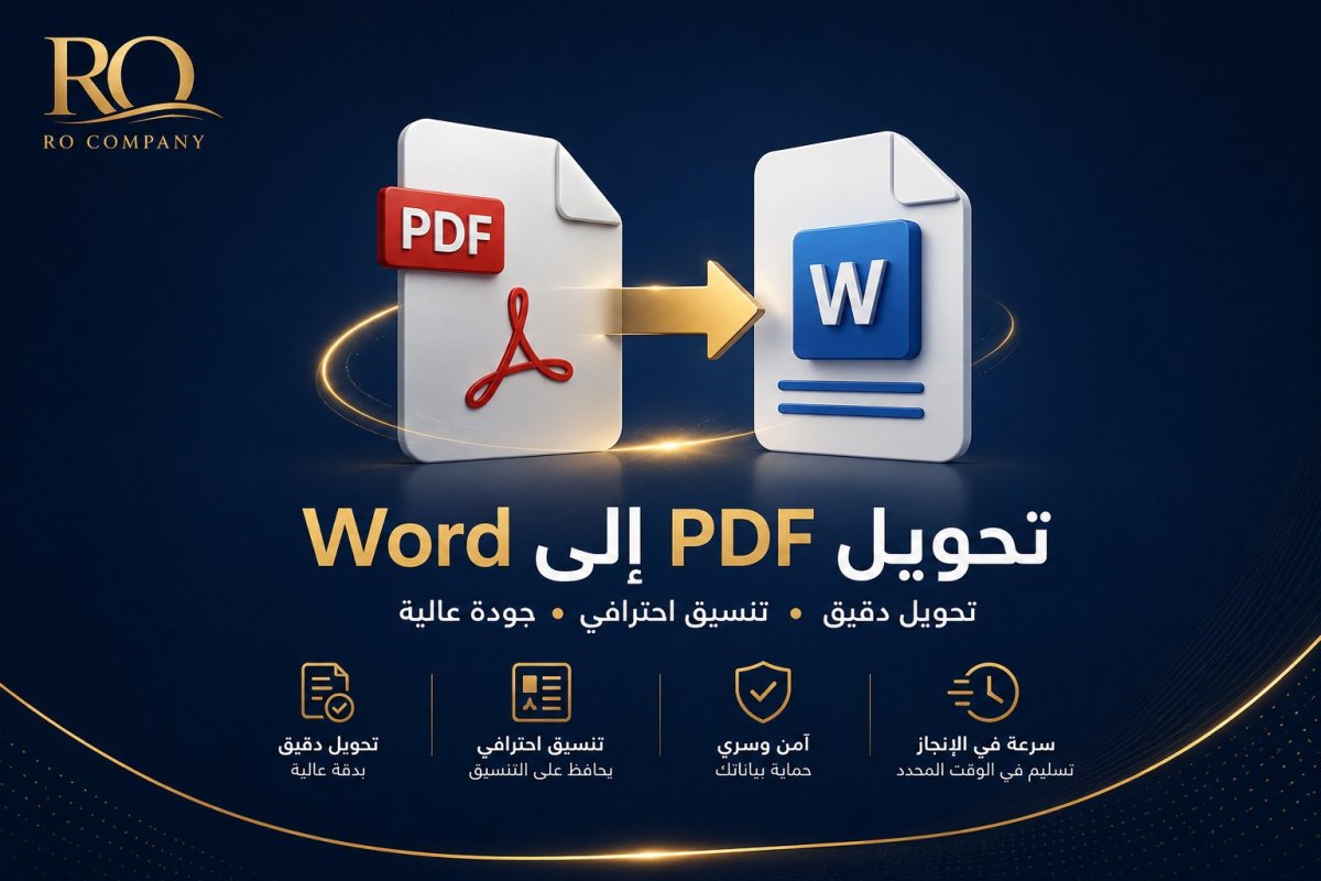 تحويل ملفات PDF إلى وورد (Word) قابلة للتعديل